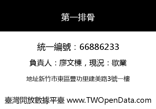 第一排骨