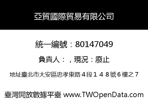 亞貿國際貿易有限公司