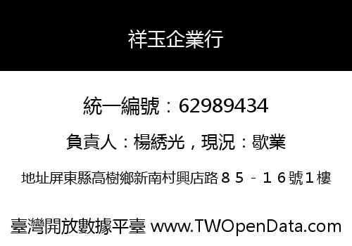 祥玉企業行