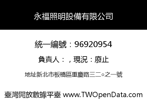 永福照明設備有限公司