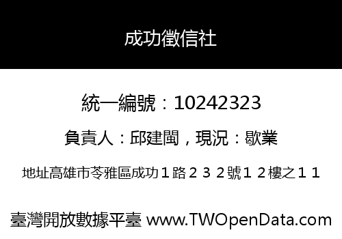 成功徵信社