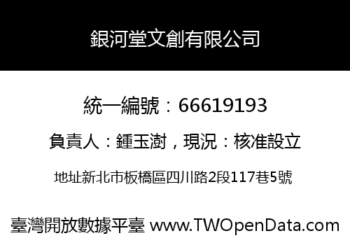 銀河堂文創有限公司