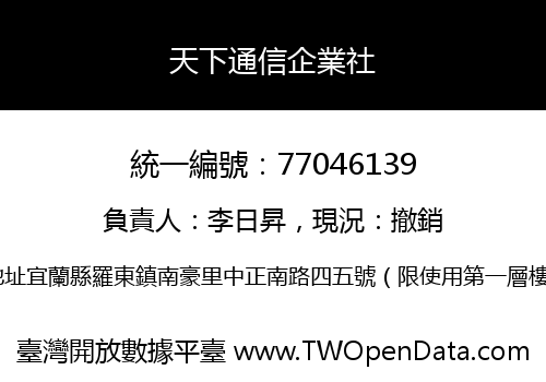 天下通信企業社