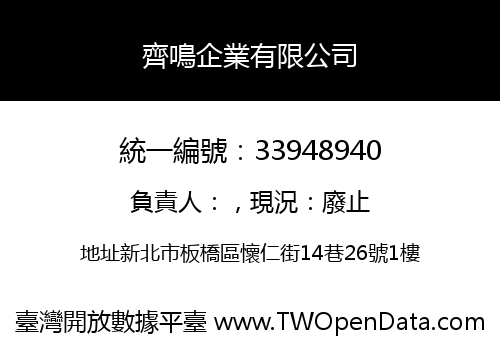 齊鳴企業有限公司