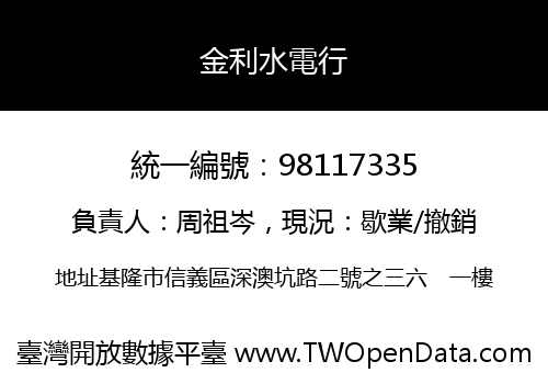 金利水電行