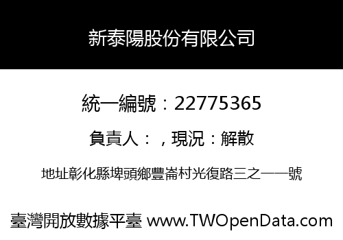 新泰陽股份有限公司