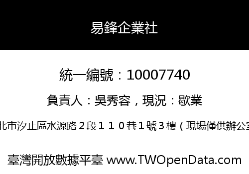 易鋒企業社