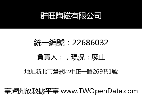 群旺陶磁有限公司