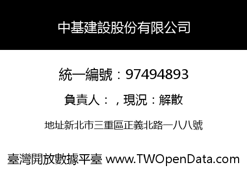 中基建設股份有限公司