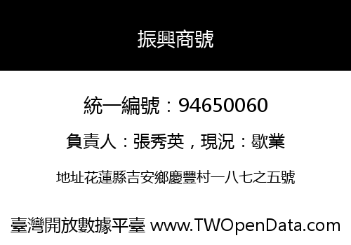 振興商號