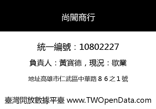 尚閤商行