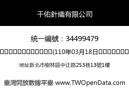 千佑針織有限公司