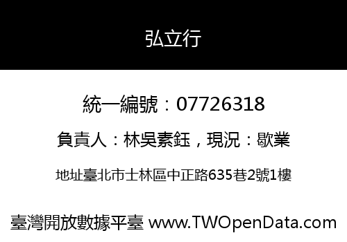 弘立行