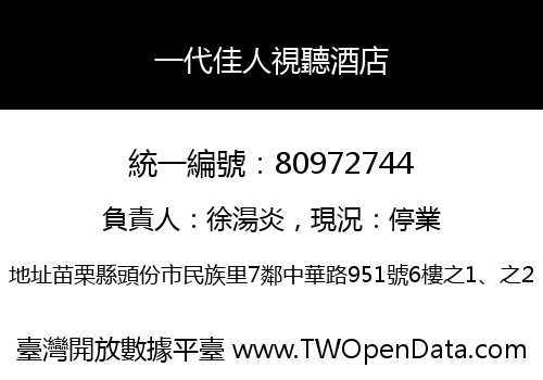 一代佳人視聽酒店