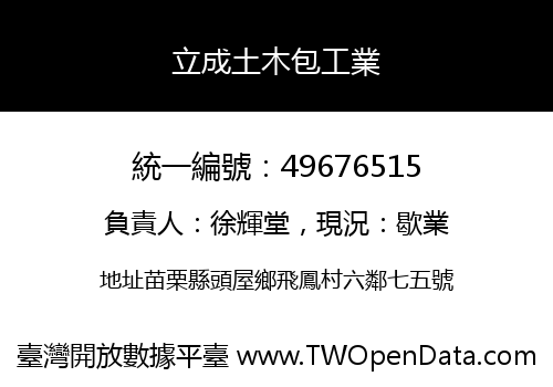 立成土木包工業