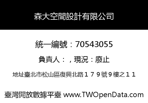 森大空間設計有限公司