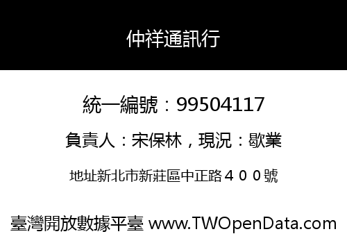 仲祥通訊行
