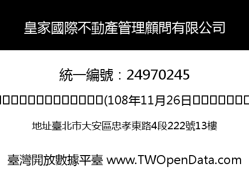 皇家國際不動產管理顧問有限公司