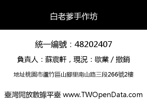 白老爹手作坊