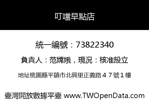 叮噹早點店