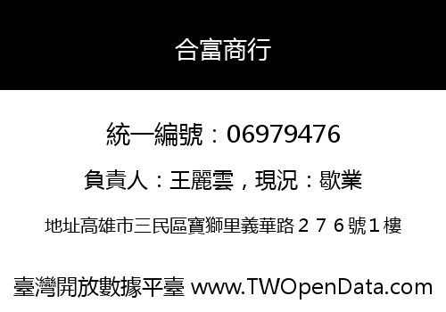 合富商行