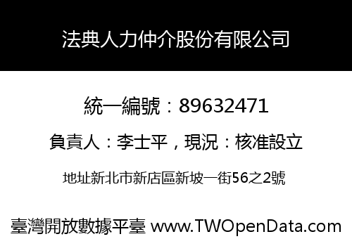 法典人力仲介股份有限公司
