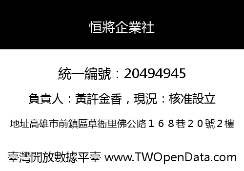 恒將企業社