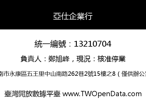 亞仕企業行