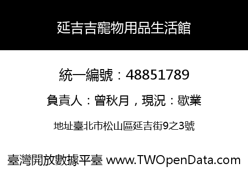 延吉吉寵物用品生活館