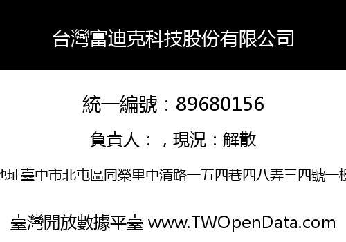 台灣富迪克科技股份有限公司