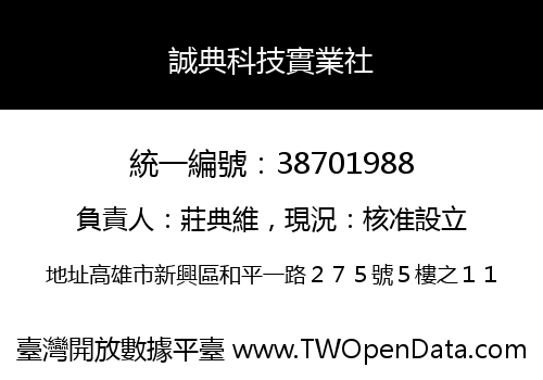 誠典科技實業社
