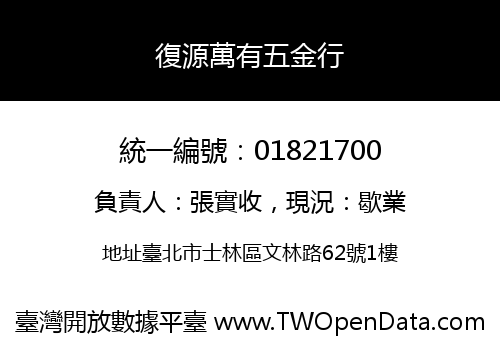 復源萬有五金行