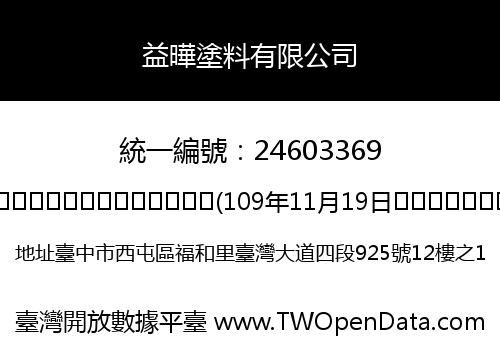 益曄塗料有限公司