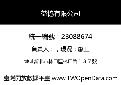 益協有限公司