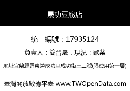 晟功豆腐店