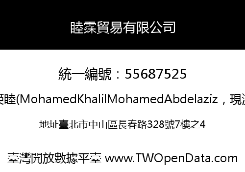 睦霂貿易有限公司