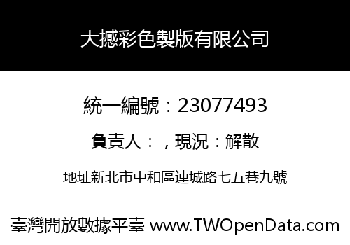 大撼彩色製版有限公司