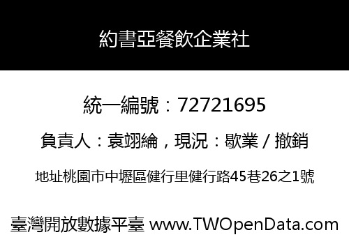 約書亞餐飲企業社