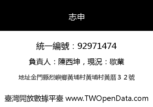 志申
