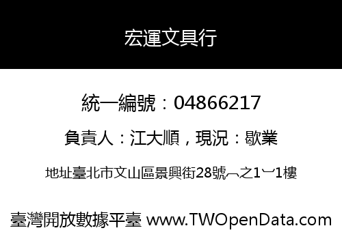 宏運文具行