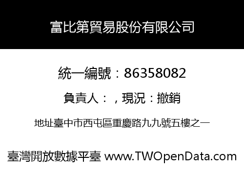 富比第貿易股份有限公司