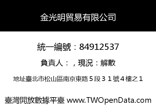 金光明貿易有限公司