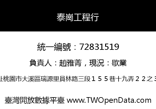 泰崗工程行