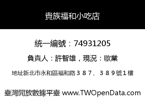 貴族福和小吃店
