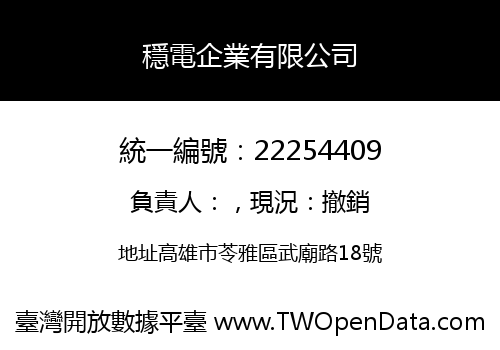 穩電企業有限公司
