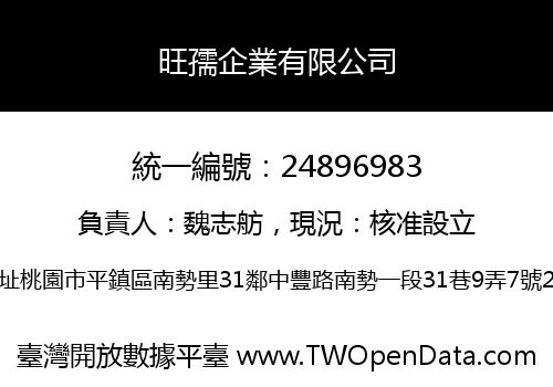 旺孺企業有限公司