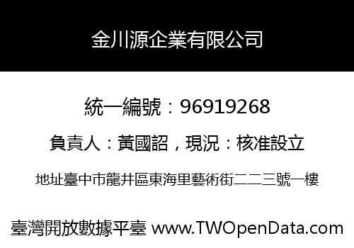 金川源企業有限公司