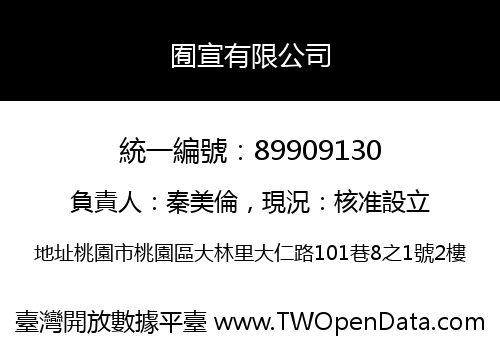 囿宣有限公司