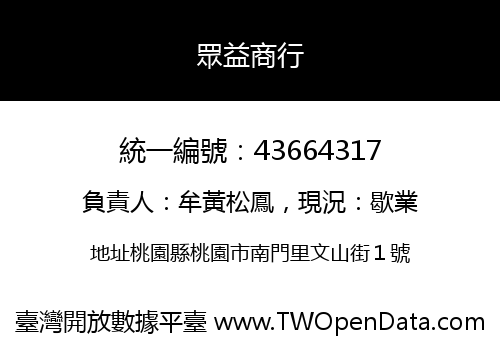 眾益商行