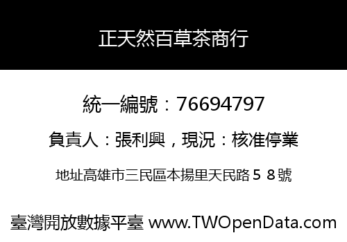 正天然百草茶商行